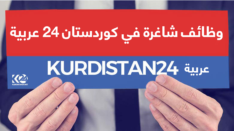 وظائف شاغرة في كوردستان 24 عربية